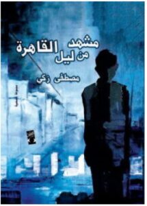 تحميل كتاب مشهد من ليل القاهرة pdf - للكاتب مصطفى زكي