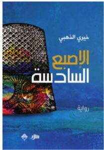 تحميل رواية الإصبع السادسة pdf - للكاتب خيري الذهبي