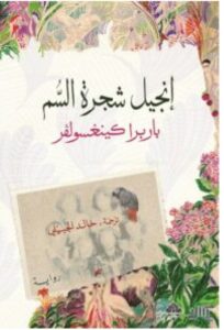 تحميل رواية إنجيل شجرة السم pdf - للكاتب باربرا كينغسولفر