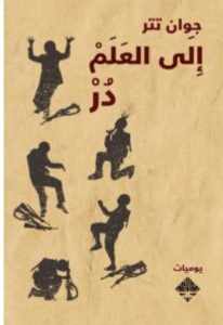 تحميل كتاب إلى العلم در pdf - للكاتب جوان تتر