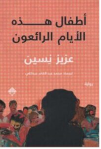 تحميل رواية أطفال هذه الأيام الرائعون pdf - عزيز نيسين