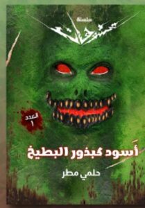 تحميل كتاب اسود كبذور البطيخ pdf - حلمي مطر