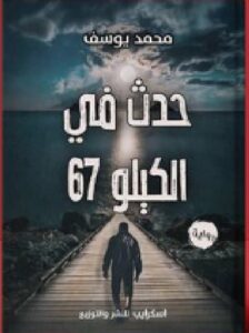 تحميل رواية حدث في الكيلو 67 pdf رواية للكاتب محمد يوسف