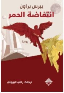تحميل رواية انتفاضة الحمر pdf - بيرس براون