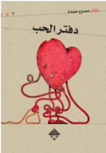تحميل كتاب دفتر الحب pdf – للكاتب ممدوح حمادة