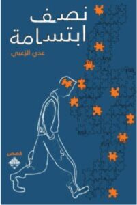 تحميل كتاب نصف ابتسامة pdf - للكاتب عدي الزعبي