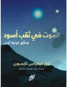 تحميل كتاب الموت في ثقب أسود ومآزق كونية أخرى pdf - نيل ديغراس تايسون