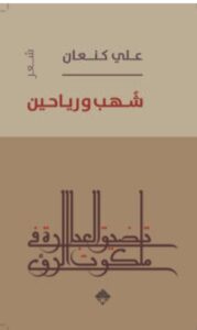 تحميل كتاب شهب ورياحين pdf - علي كنعان
