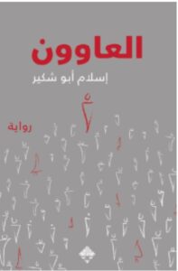 تحميل رواية العاوون pdf - للكاتب إسلام أبو شكير