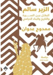 تحميل كتاب الزير سالم pdf - للكاتب ممدوح عدوان