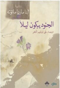 تحميل رواية الجنود يبكون ليلا pdf – آنا ماريا ماتوته