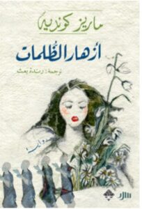 تحميل رواية أزهار الظلمات pdf - ماريز كونديه