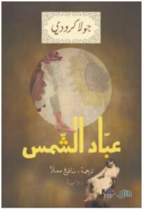 تحميل رواية عباد الشمس pdf - جولا كرودي