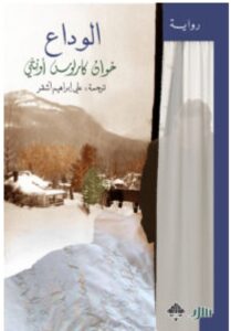 تحميل رواية الوداع pdf - خوان كارلوس أونتي