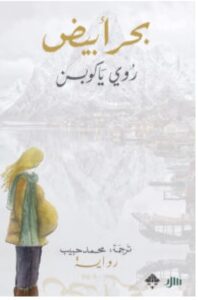 تحميل رواية بحر أبيض pdf – للكاتب روي ياكوبسن