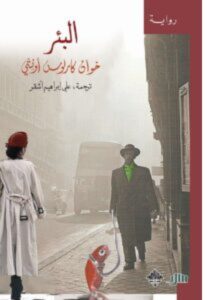 تحميل رواية البئر pdf - خوان كارلوس أونتي