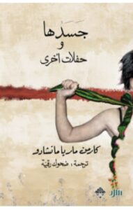تحميل كتاب جسدها وحفلات أخرى pdf – كارمن ماريا ماتشادو