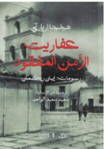 تحميل رواية عفاريت الزمن المفقود pdf - للكاتبة هيلينا إريارتي