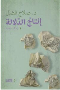 تحميل كتاب إنتاج الدلالة pdf - للكاتب صلاح فضل