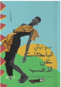 تحميل رواية الباحثات عن الذهب pdf - سو نياثي