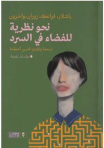 تحميل كتاب نحو نظرية للفضاء في السرد pdf - باشلار وفرانك وزوران