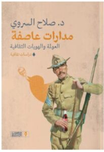 تحميل كتاب مدارات عاصفة pdf - للكاتب صلاح السروي