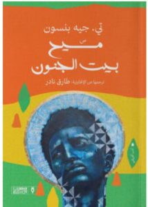 تحميل رواية مسيح بيت الجنون pdf - تي. جيه بنسون