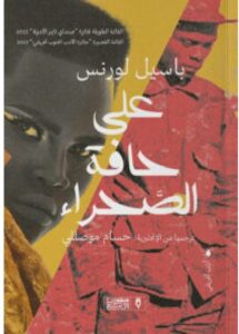 تحميل رواية على حافة الصحراء pdf - باسيل لورنس