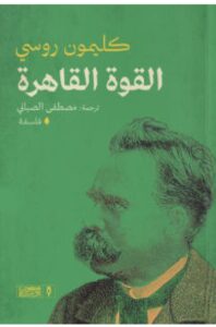 تحميل كتاب القوة القاهرة pdf – كليمون روسي