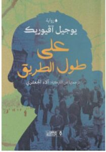 تحميل رواية على طول الطريق pdf - يوجيل آقيوريك