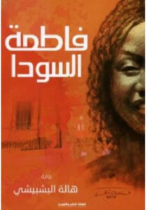 تحميل رواية فاطمة السودا pdf - للكاتبة هالة البشبيشي