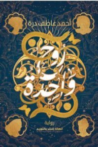 تحميل رواية روح واحدة pdf - للكاتب أحمد عاطف درة