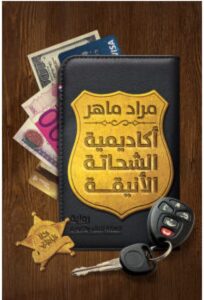 تحميل رواية أكاديمية الشحاتة الأنيقة pdf - للكاتب مراد ماهر