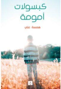تحميل كتاب كبسولات أمومة pdf - للكاتبة همسة علي