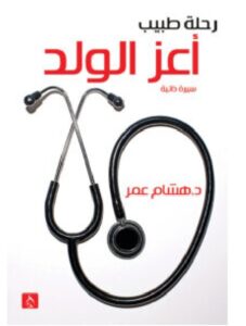 تحميل كتاب أعز الولد (رحلة طبيب) pdf - هشام عمر