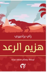 تحميل رواية هزيم الرعد pdf -للكاتب راي برادبيري