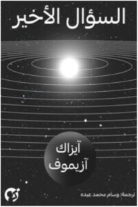 تحميل رواية السؤال الأخير pdf - للكاتب أيزاك أزيموف