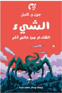 تحميل رواية الشيء القادم من عالم آخر pdf - جون و. كامبل