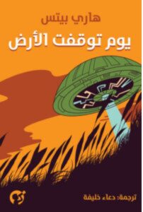 تحميل رواية يوم توقفت الأرض pdf - هاري بيتس