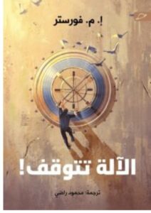 تحميل رواية الآلة تتوقف pdf - للكاتب إ. م. فورستر