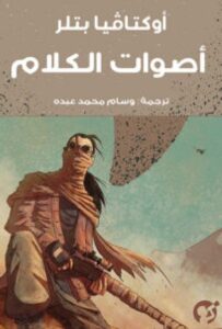 تحميل رواية أصوات الكلام pdf - للكاتب أوكتافيا بتلر