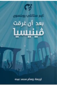 تحميل رواية بعد أن غرقت فينيسيا pdf - كيم ستانلي روبنسون