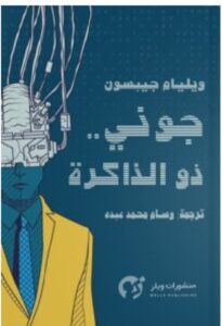 تحميل رواية جوني ذو الذاكرة pdf - للكاتب ويليام جيبسون