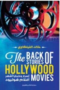 تحميل كتاب أسرار وخبايا أشهر أفلام هوليود pdf – للكاتب خالد الفيلكاوي
