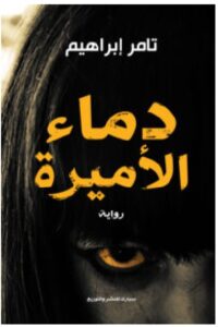 تحميل رواية دماء الأميرة pdf - تامر إبراهيم