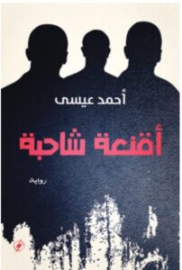 تحميل رواية أقنعة شاحبة pdf - للكاتب أحمد عيسى