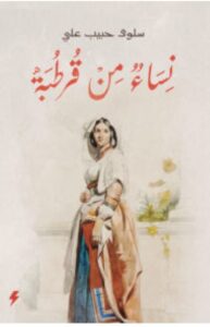 تحميل كتاب نساء من قرطبة pdf - للكاتب سلوى حبيب علي