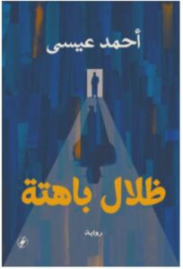 تحميل رواية ظلال باهتة pdf - أحمد عيسى
