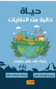 تحميل كتاب حياة خالية من النفايات (دليلك إلى عالم نظيف) pdf - جيرين أوزجان تاتار