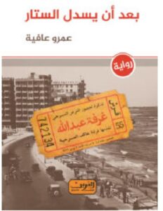 تحميل رواية بعد أن يسدل الستار pdf - للكاتب عمرو عافية